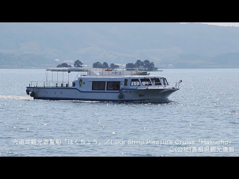 宍道湖観光遊覧船「はくちょう」＠島根県観光連盟