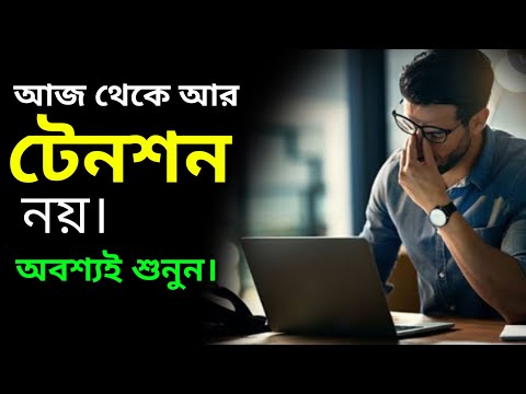 আজ থেকে আর টেনশন নয়। অবশ্যই শুনুন টেনশন দূর করার সহজ উপায়।