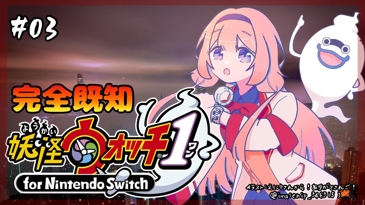 【妖怪ウォッチ１】夏休み中学生のイキリ妖怪ウォッチ　＃03【周央サンゴ】