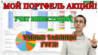 👉Как вести учет инвестиций в google таблице❓ Как Мой портфель акций в Excel и результаты инвестиций?