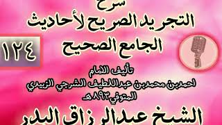 صورة 124 - شرح "التجريد الصريح لأحاديث الجامع الصحيح" الشيخ عبد الرزاق البدر
