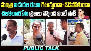 AP Public Reaction On Vidadala Rajini  Public Opin