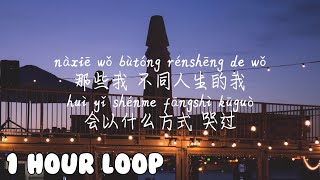 1 HOUR LOOP/一小时循环/1시간반복 【交换余生-林俊杰】JIAO HUAN YU SHENG-LIN JUN JIE /Pinyin Lyrics, 拼音歌词, 병음가사