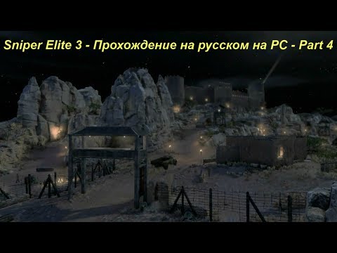 Sniper Elite 3 - Прохождение на русском на PC - Part 4