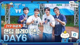 🧳JYP 미공개 | DAY6 랜덤 플레이 댄스 풀버전 | 🧳💙출장십오야 X JYP