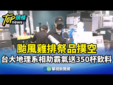 颱風雞排祭品撲空　台大地理系相助霸氣送350杯飲料