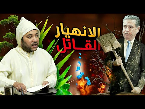 فيديو هام حول طريقة تدمير رئيس الحكومة اخنوش للأمن الغدائي المغربي