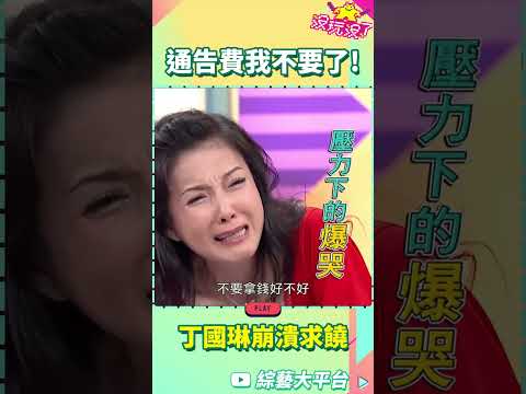 通告費我不要了！丁國琳錄影崩潰求饒【沒玩沒了#shorts】#曾國城 #徐乃麟 #丁國琳 #shorts@samentshow​
