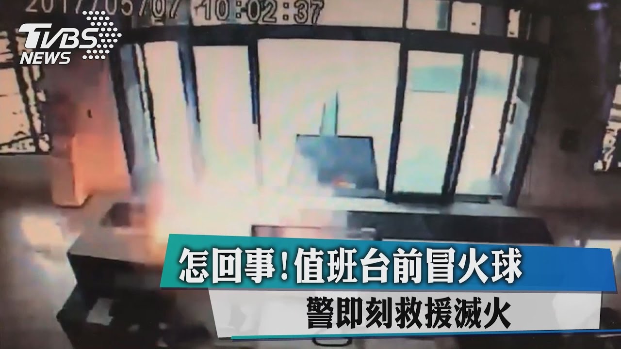 怎回事！值班台前冒火球　警即刻救援滅火