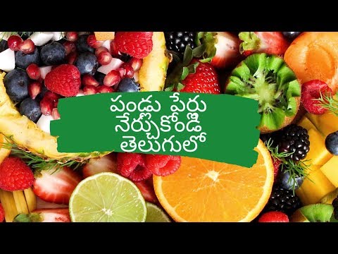 pandlu పండ్లు I Learn Fruit Names in Telugu for Preschoolers and Toddlers I
