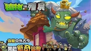 preview picture of video 'Journey to the West - Roof 6.5 - Spider Devil  Plants vs Zombies Chinese Ver'