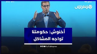 أخنوش: حكومتنا تواجه المشاكل الصعبة وتحاول تنزيل البرامج المهمة thumbnail