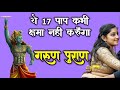 क्या आपने भी इनमें से कोई पाप किया है Garu
