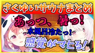 【サウナまとめ】旅先でも相変わらず大騒ぎなさくゆい【にじさんじ/笹木咲/椎名唯華/切り抜き】