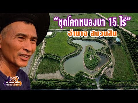 "ขุดโคกหนองนา 15 ไร่" พี่อำนาจ สงวนสิน//สามอาชีพฯ