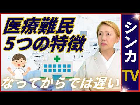 【医療難民】特徴となる5つとは｜実際に医療難民になるとどうなる【シンカTV】