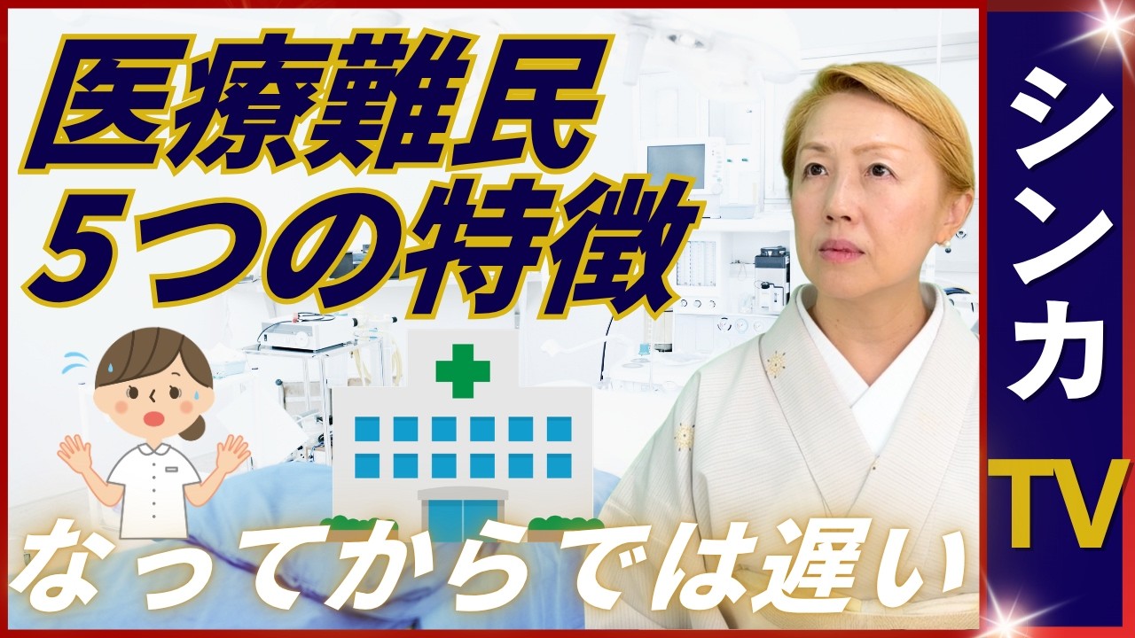 【医療難民】特徴となる5つとは｜実際に医療難民になるとどうなる【シンカTV】