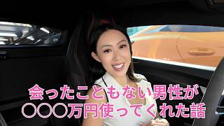 【富裕層恋愛】知らない男性に○○○万円使ってもらった話