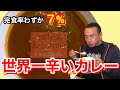 【サフラン】世界一辛いカレーを世界一速く食べてみた‼︎【激辛】