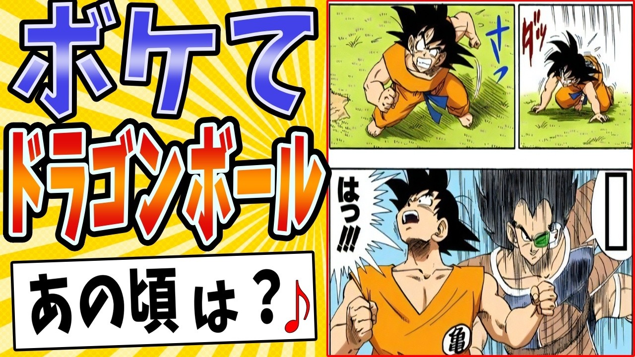 【アッコにおつかれ！】面白すぎるドラゴンボールボケてまとめたったwww【殿堂入り】【ボケて2ch】#mad#ラディッツ#カカロット#最終回