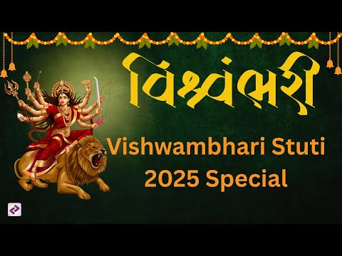 Vishwambhari Stuti | વિશ્વંભરી સ્તુતિ | Navratri Special 2025 | Maa Ambe Stuti