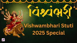 Download lagu Vishwambhari Stuti | વિશ્વંભરી સ્તુતિ | Navratri Special 2025 | Maa Ambe Stuti mp3