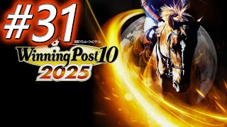 【ウイニングポスト10 2025】初期譲渡馬縛りプレイ #31