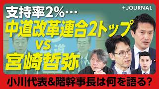 【「中道」小川代表&階幹事長vs宮崎哲弥】参議院では立憲と公明は合流せず？｜本丸は給付付き税額控除｜イラン情勢でエネルギー国産化待ったなし｜アメリカの戦争に巻き込まれつつある｜小沢一郎氏との関係は