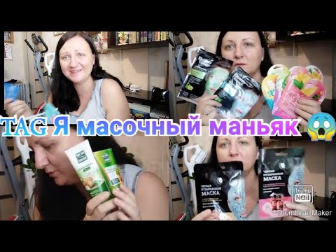 TAG Я масочный маньяк ! Или 25 вопросов Любителям масок / Совместно с Elena Pero_va