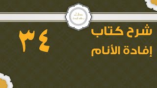 صورة شرح إفادة الأنام (34) | كتاب الصلاة - باب صلاة الكسوف | الشيخ عبدالرحمن الودعان