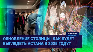 ПОЧЕМУ ОБЩЕСТВЕННИКИ КРИТИКУЮТ ПРОЕКТ ГЕНПЛАНА АСТАНЫ? 
