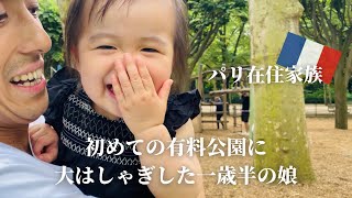 パリのオアシス！【リュクサンブール公園内の遊具施設】で大興奮！パリ在住家族Vlog