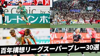 【スーパープレー30選】無慈悲ミドル、絶体絶命クリア、極上ヒールパス！！｜明治安田Ｊリーグ百年構想リーグ