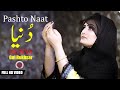 Ka Soorat Da Muhammad Nawe Peda I Pashto Naat I Gul Rukhsar Official Video I Hazrat Gul Official