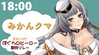 【 #ぼくらのヒーロー歌枠リレー 】いっしょに探そう、本当の勇気【#Vtuber/ #みかんクマ 】