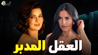 حصرياً فيلم الاثارة والغموض |العقل المدبر| بطولة #درة #يسرا_اللوزي