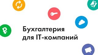 Вебинар: аутсорсинг бухгалтерии для IT-компаний