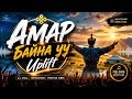 Amar baina uu / Uplift