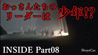 【実況】INSIDE（インサイド） Part 08