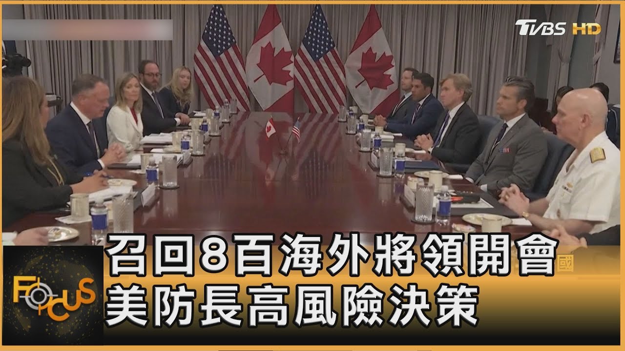 召回8百海外將領開會 美防長高風險決策