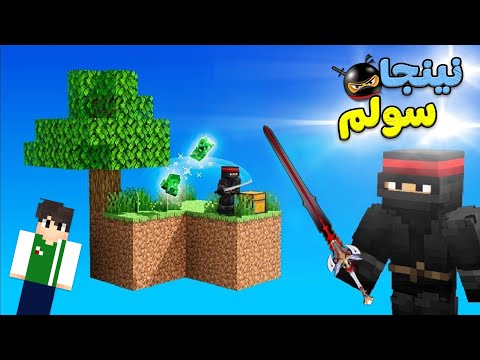 ماين كرافت : سلم نينجا فى سكاى بلوك | Minecraft !! 🐱‍👤💪