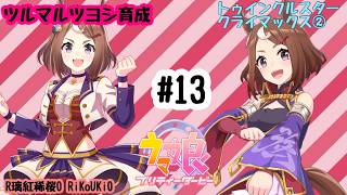 9/7 ウマ娘 ツルマルツヨシ育成#13 トゥインクルスター クライマックス②