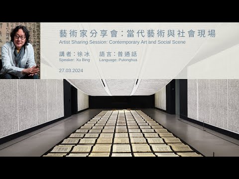 藝術家分享會：徐冰 — 當代藝術與社會現場 （普通話） — 節目重溫