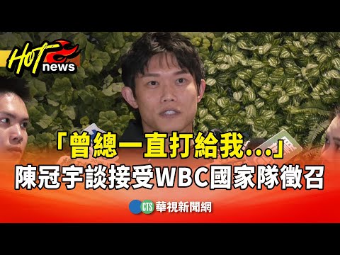 「曾總一直打給我...」　陳冠宇談接受WBC國家隊徵召