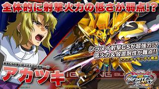【EXVSIB実況解説】シラヌイの射撃CSがかなり強い！？射撃CSを当てることに特化した乙乙乙アカツキを見よ！【アカツキ視点】インフィニットブースト エクバ2  INFINITEBOOST
