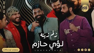 كلمات اغنية زلم زينة لؤي حازم