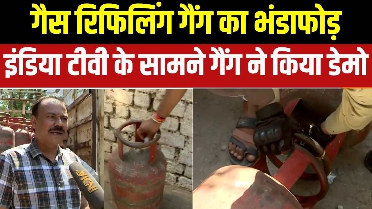 Gas Cylinder Raid News: भोपाल में पकड़ा गया गैस रिफिलिंग गैंग इंडिय?