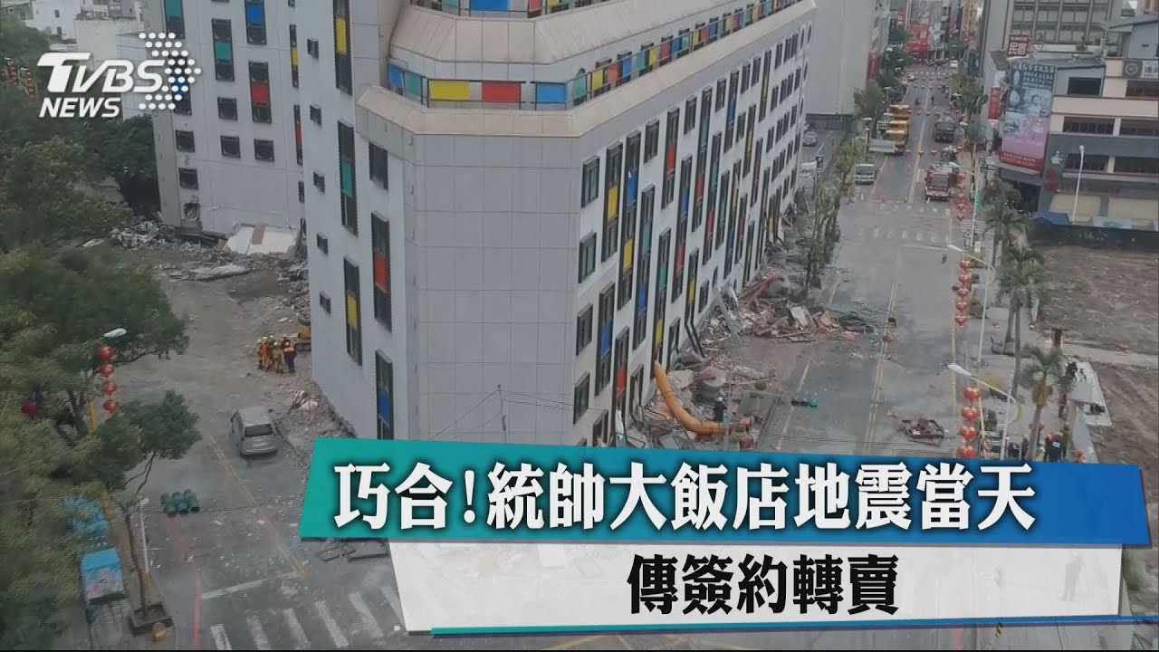 巧合！統帥大飯店地震當天　傳簽約轉賣