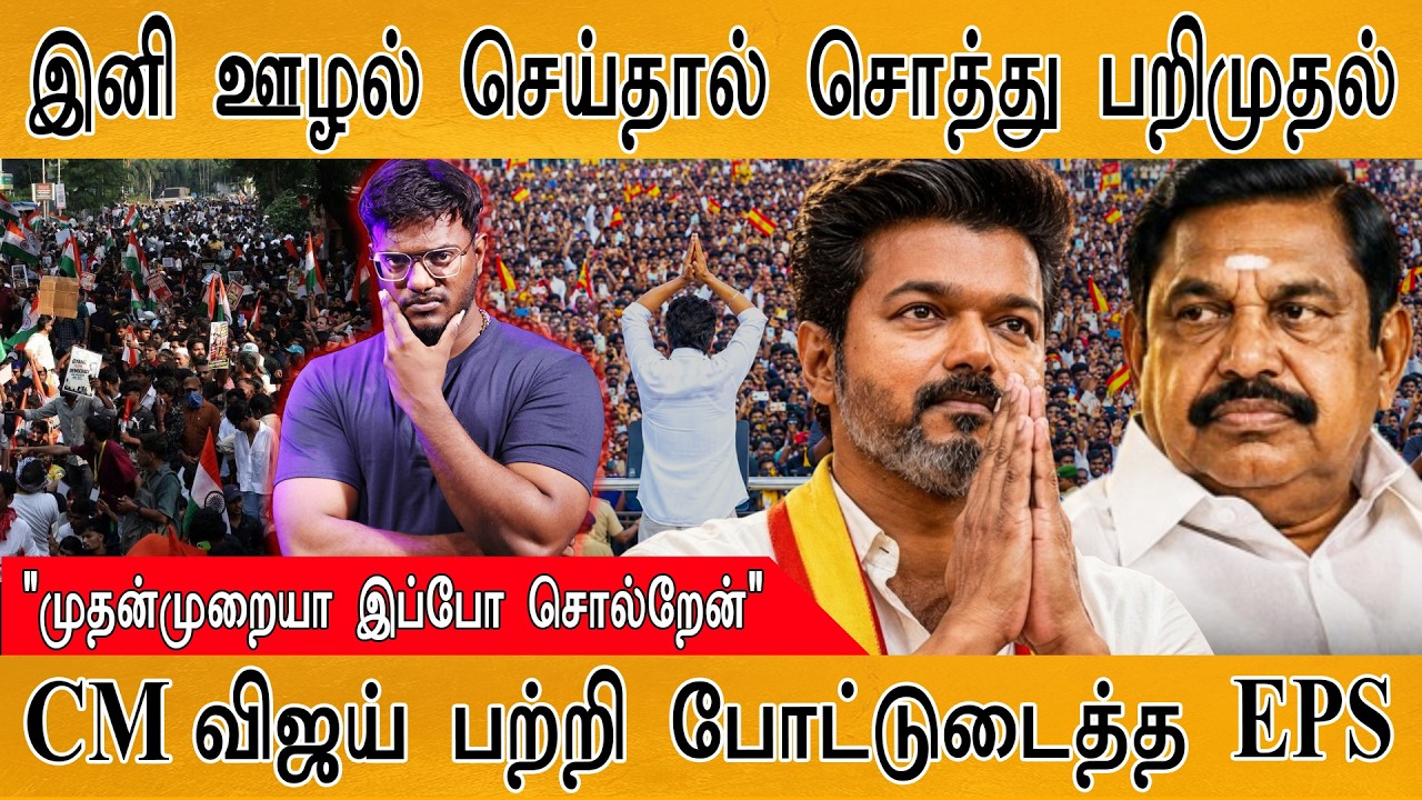 இனி ஊழல் செய்தால் சொத்துக்கள் பறிமுதல்🔥 | CM Vijay's Secret | Karthic