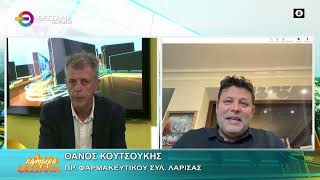 Στα φαρμακεία τα ογκολογικά φάρμακα _ Θάνος Κουτσούκης 15 05 2025